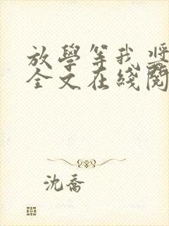 放学等我酱子贝全文在线阅读