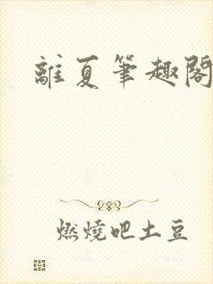 离夏笔趣阁
