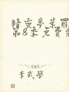 精灵梦叶罗丽 第8季免费观看全集