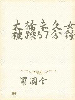 大桥未久女教师被躁57分钟