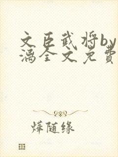 文臣武将by雪漓全文免费阅读笔趣阁