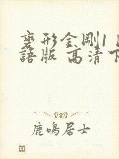 变形金刚1 国语版 高清下载