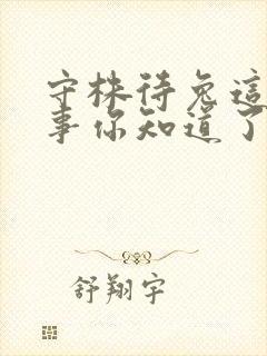 守株待兔这个故事你知道了什么道理