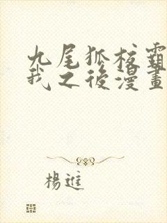 九尾狐校霸盯上我之后漫画下拉式