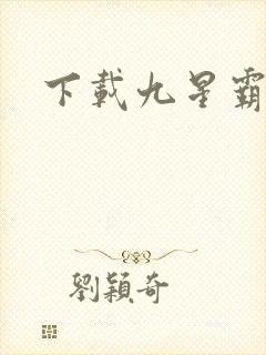 下载九星霸体诀