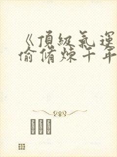 《顶级气运,偷偷修炼千年》漫画免费