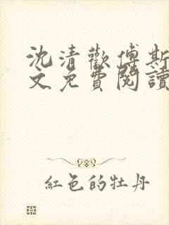 沈清欢傅斯年全文免费阅读最新章节