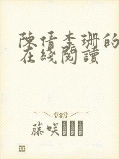 陈倩李珊的小说在线阅读