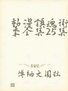 动漫镇魂街第二季全集25集封面