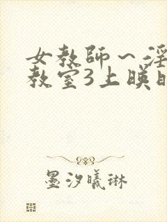 女教师～淫辱の教室3上映时间