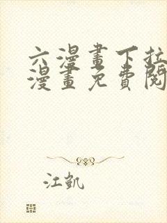 六漫画下拉式6漫画免费阅读入口