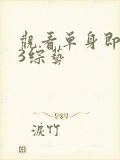 观看单身即地狱3综艺