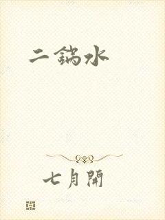 二锅水