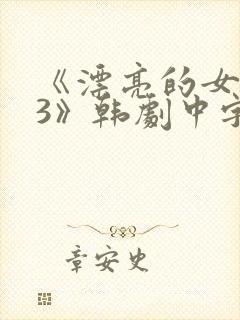 《漂亮的女邻居3》韩剧中字