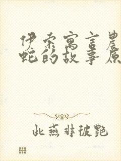 伊索寓言农夫与蛇的故事原文封面