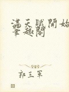 满天赋开始修仙笔趣阁