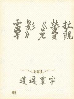 电影《劳拉的星星》免费观看