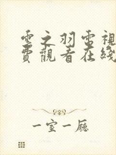 云之羽电视剧免费观看在线完整版