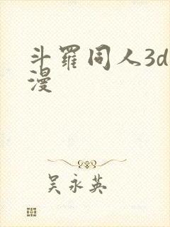 斗罗同人3d动漫