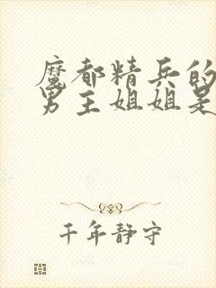 魔都精兵的奴隶男主姐姐是反派吗?