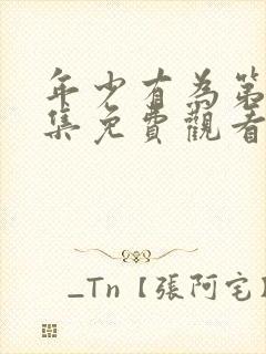 年少有为第10集免费观看电视剧最新章节