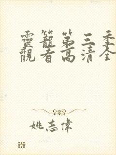 灵笼第三季免费观看高清全集