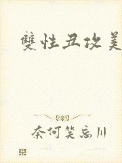 双性丑攻美人受