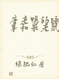 唐老鸭的睡前故事和米老鼠