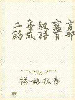 二年级寓言故事的成语有哪些