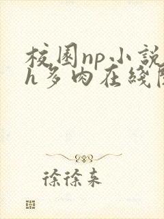 校园np小说高h多肉在线阅读封面