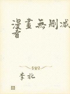 漫画无删减在线看