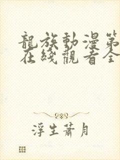 龙族动漫第二季在线观看全集免费