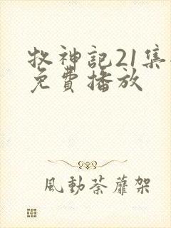 牧神记21集全免费播放