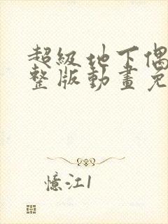 超级地下偶像完整版动画免费观看