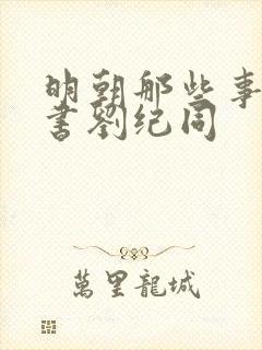 明朝那些事儿听书刘纪同封面