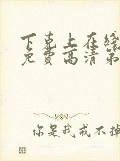 下克上在线观看免费高清第二集剧情