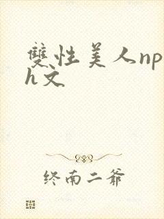 双性美人np高h文