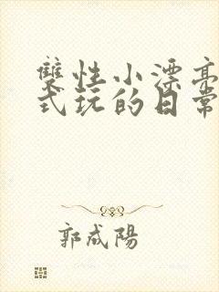 双性小漂亮被花式玩的日常