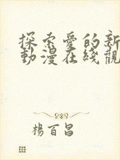 探索爱的新境界动漫在线观看