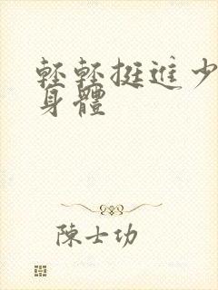 轻轻挺进少妇的身体