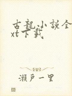 古龙小说全集txt下载