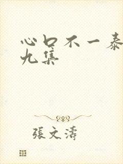 心口不一泰剧第九集