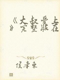 《大叔爱上少女》完整版在线观看封面