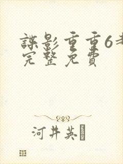谍影重重6超清完整免费
