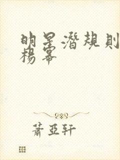 明星潜规则之皇杨幂封面