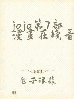 jojo第7部漫画在线看免费下拉式