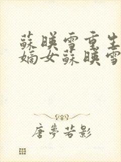 苏映雪重生侯府嫡女苏映雪苏雨柔封面