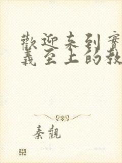 欢迎来到实力主义至上的教室第三季