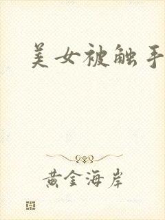 美女被触手操