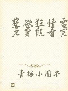 孽欲狂情电视剧免费观看完整版高清封面